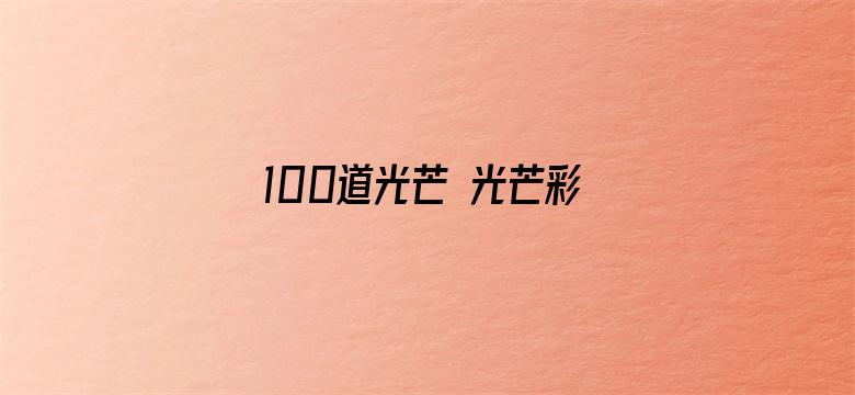 100道光芒 光芒彩蛋